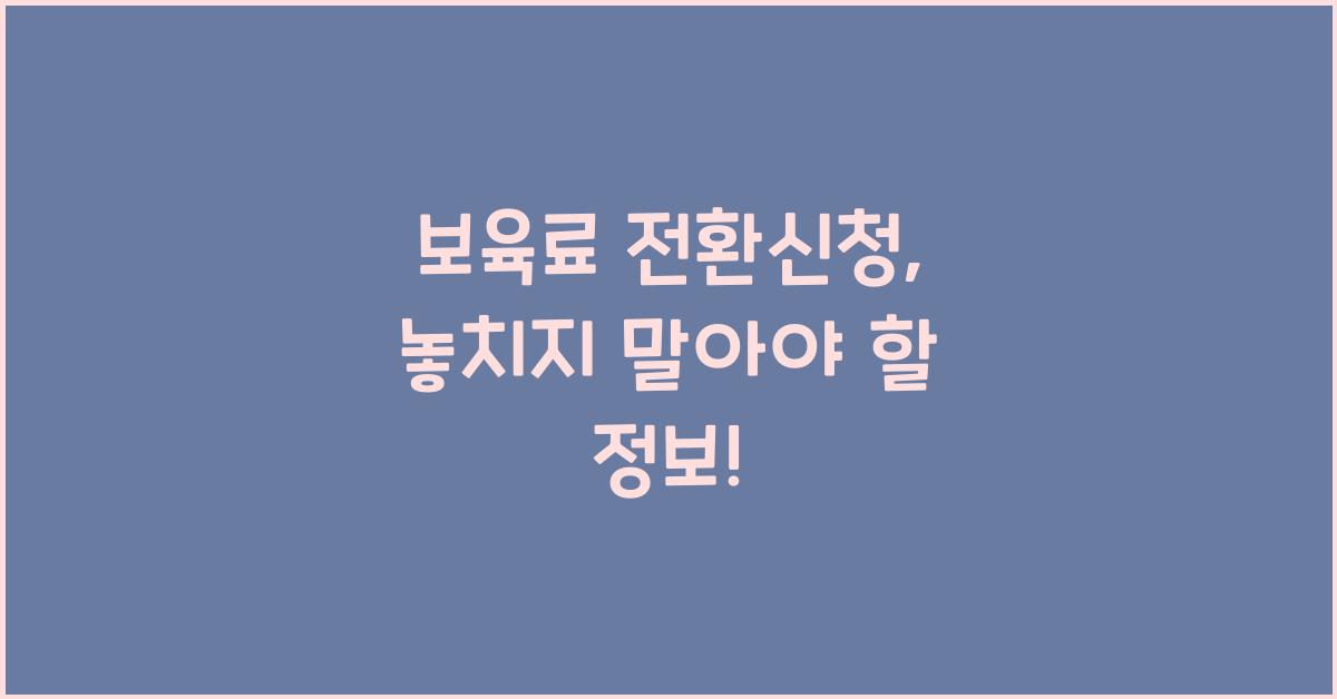 보육료 전환신청