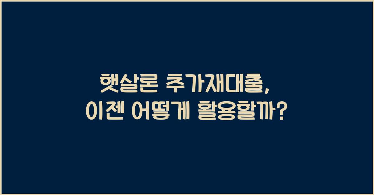 햇살론 추가재대출