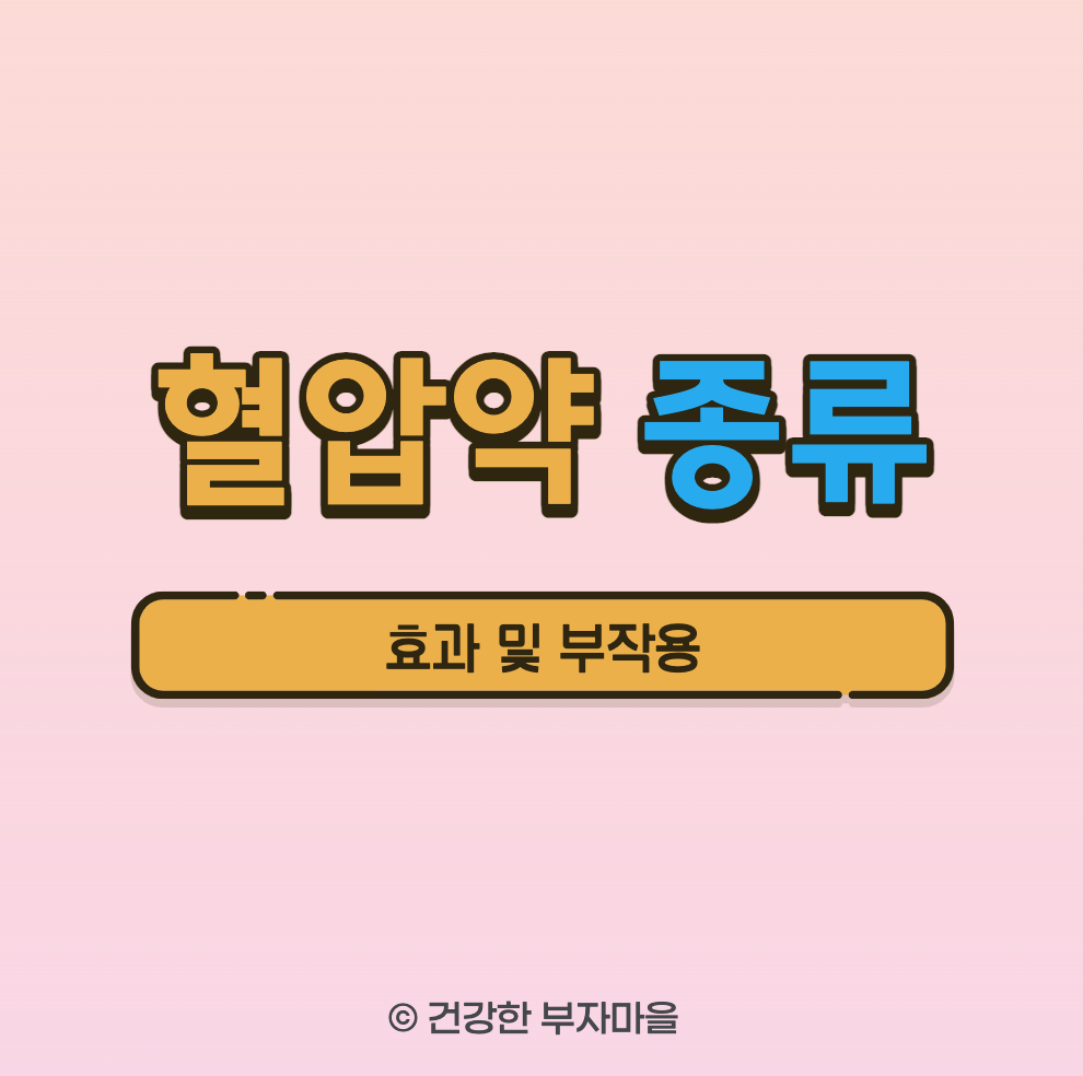 혈압약 종류