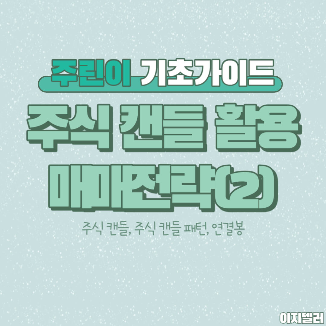 주식 캔들 패턴 썸네일