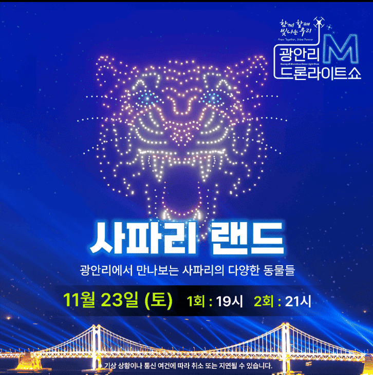 광안리 드론쇼 11월: 일정 및 무료 명당 주차장 정보