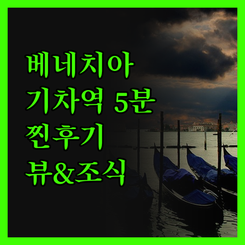 베네치아 호텔 프린치페, 기차역 5분