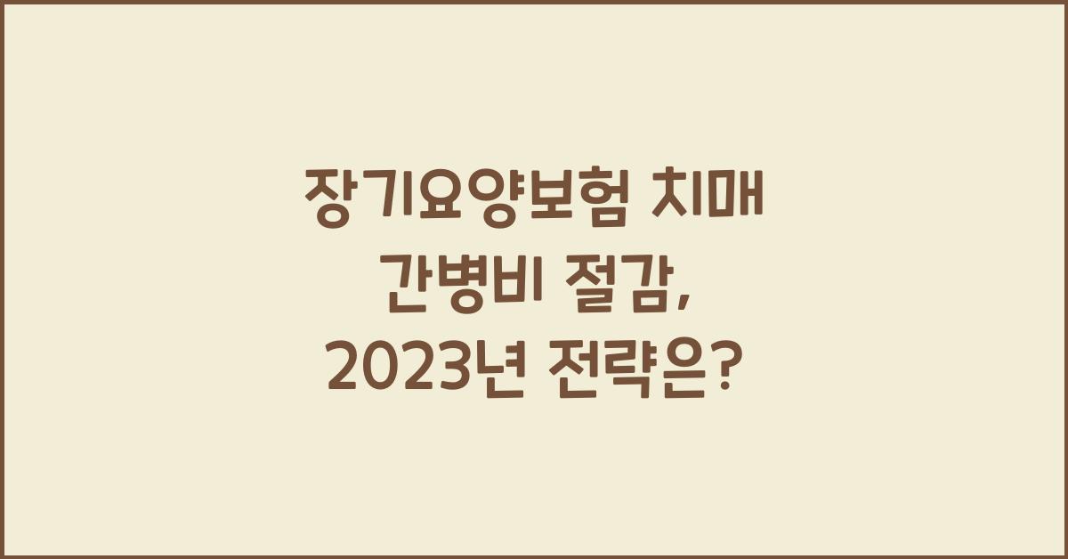 장기요양보험 치매 간병비 절감