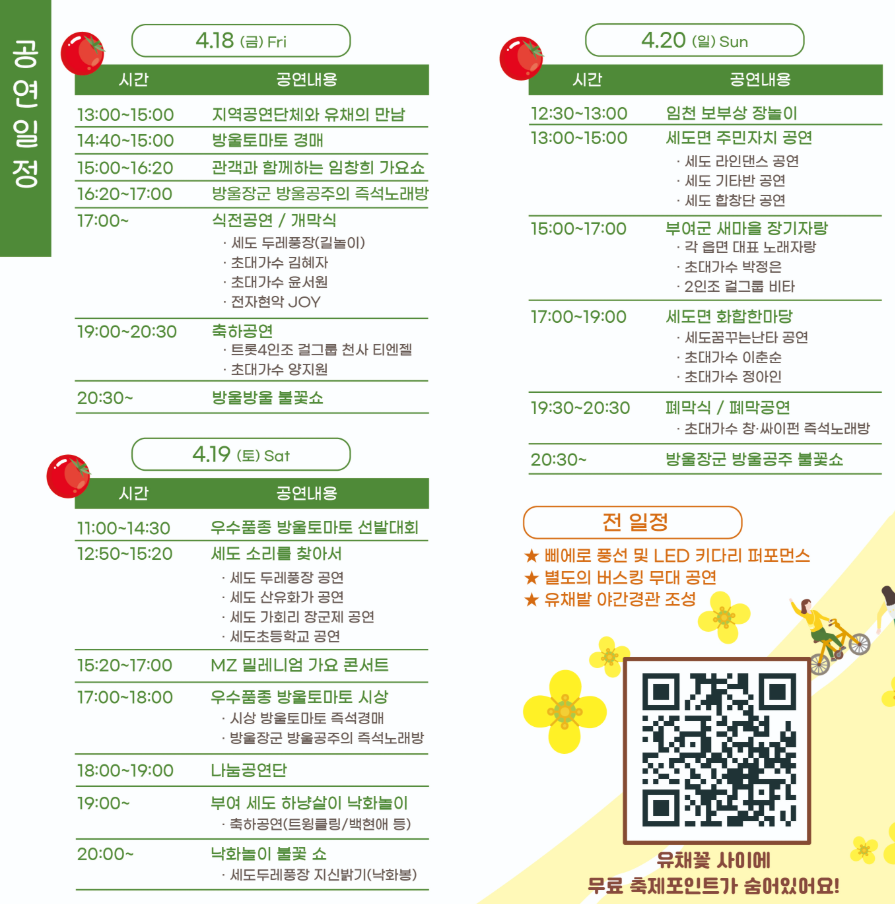 부여 세도 유채꽃축제 공연일정