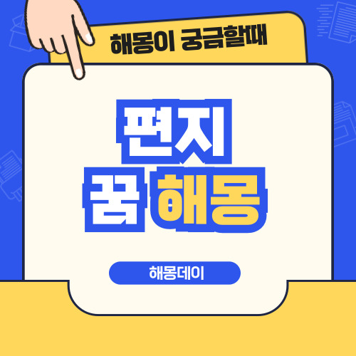 편지 꿈 해몽 [편지 넣는 꿈, 편지 쓰는 꿈, 편지 받는 꿈 등]