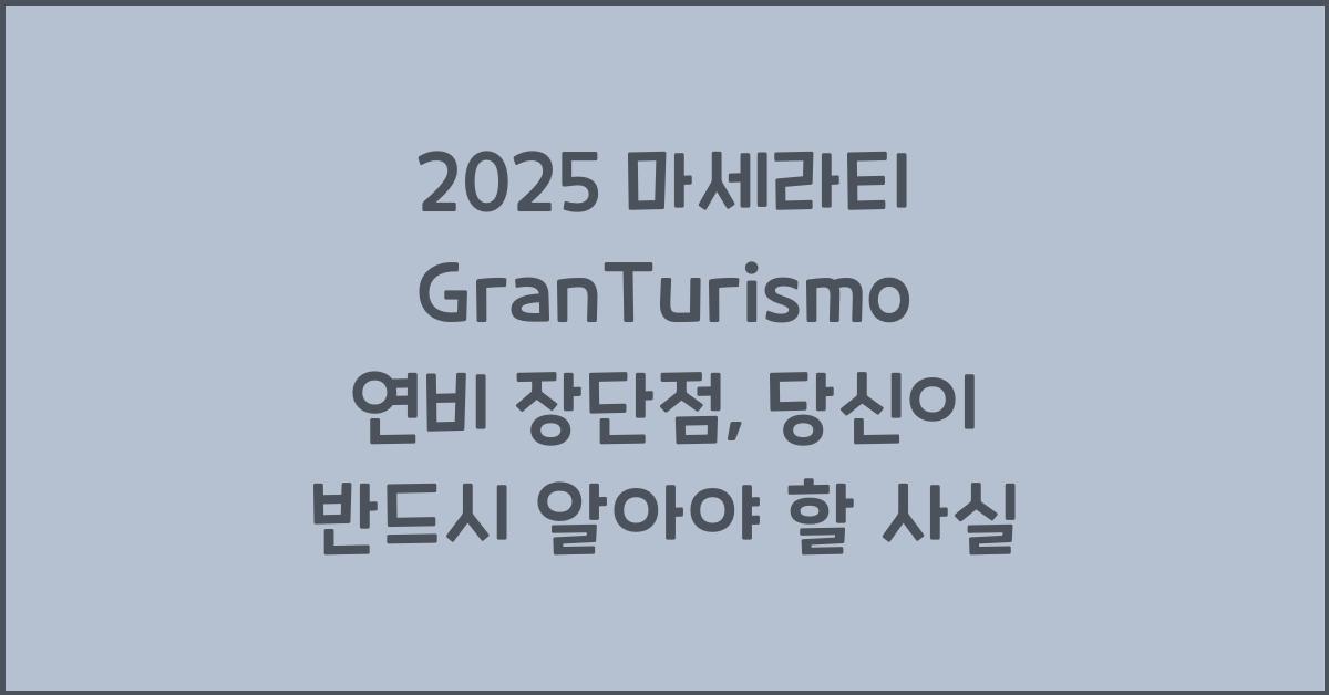 2025 마세라티 GranTurismo 연비 장단점