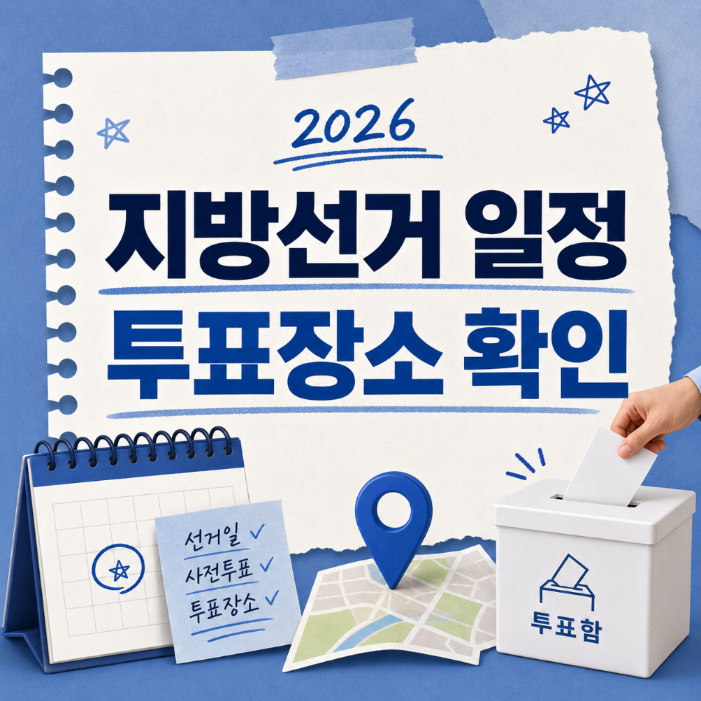 지방선거 일정 및 투표장소 확인