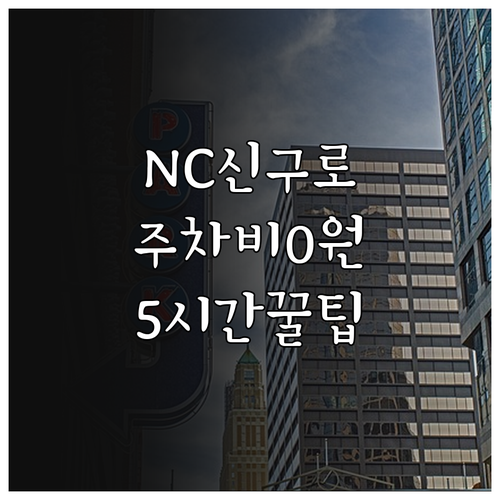 NC백화점 신구로점 주차 요금 및 5..