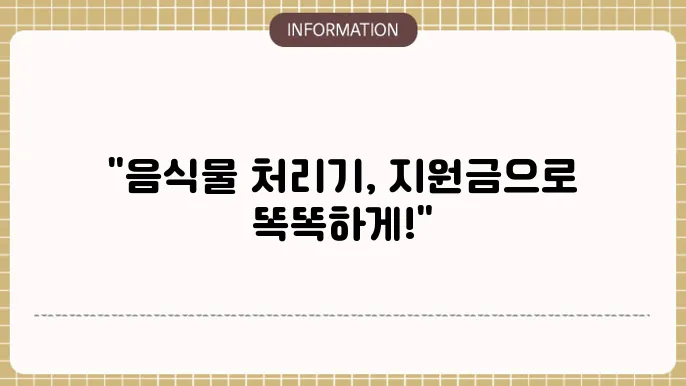 인천 음식물 처리기 지원금: 혜택 및 조건 확인