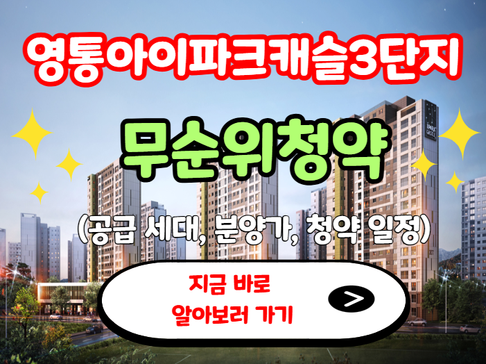 영통아이파크캐슬3단지 무순위청약