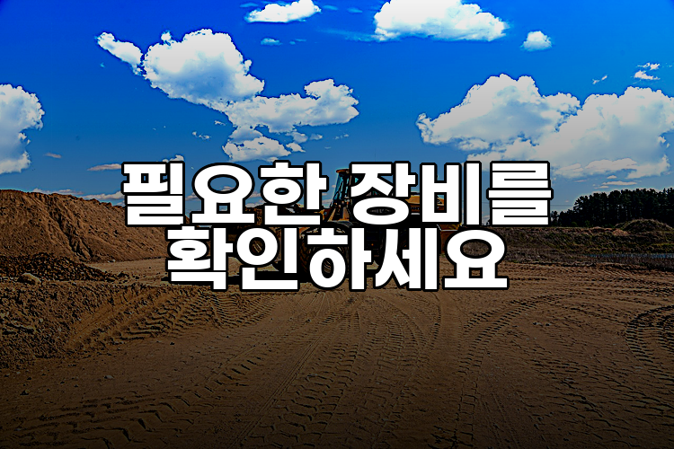 필요한 장비를 확인하세요