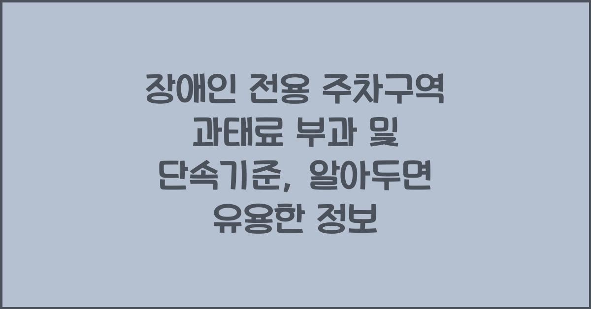 장애인 전용 주차구역 과태료 부과 및 단속기준
