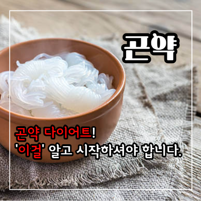 곤약 쌀 효능 8가지와 부작용 및 밥 짓는 법