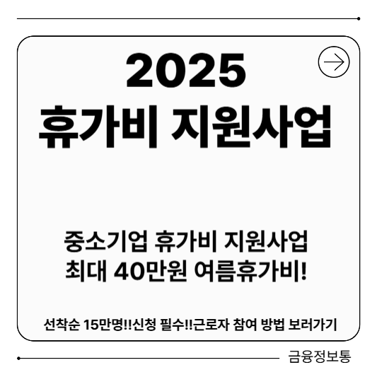 중소기업 휴가비 지원사업 – 근로자, 여름 휴가비, 신청방법, 조건 총정리(최대 40만원 지원 받기)