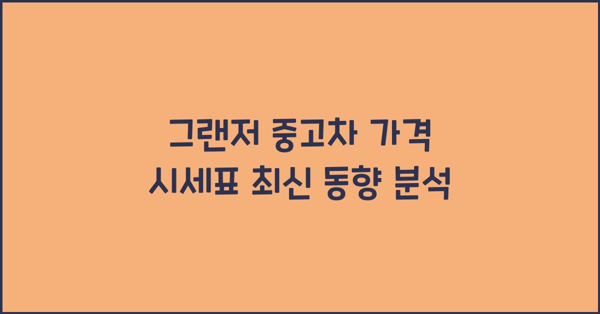 그랜저 중고차 가격 시세표