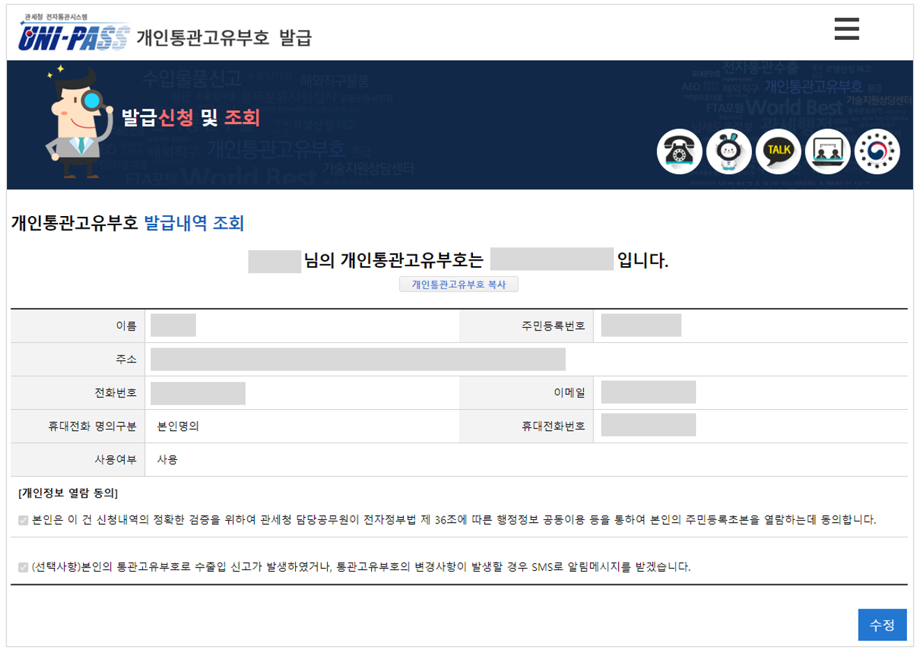 개인통관고유번호 조회 및 발급