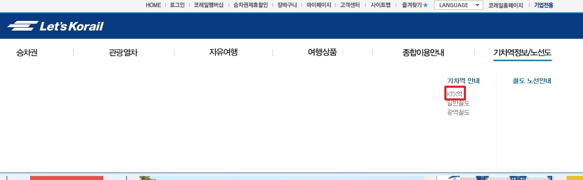 상단 메뉴에서 기차역 정보 및 노선도를 선택하여 KTX역 안내 페이지로 이동하는 화면