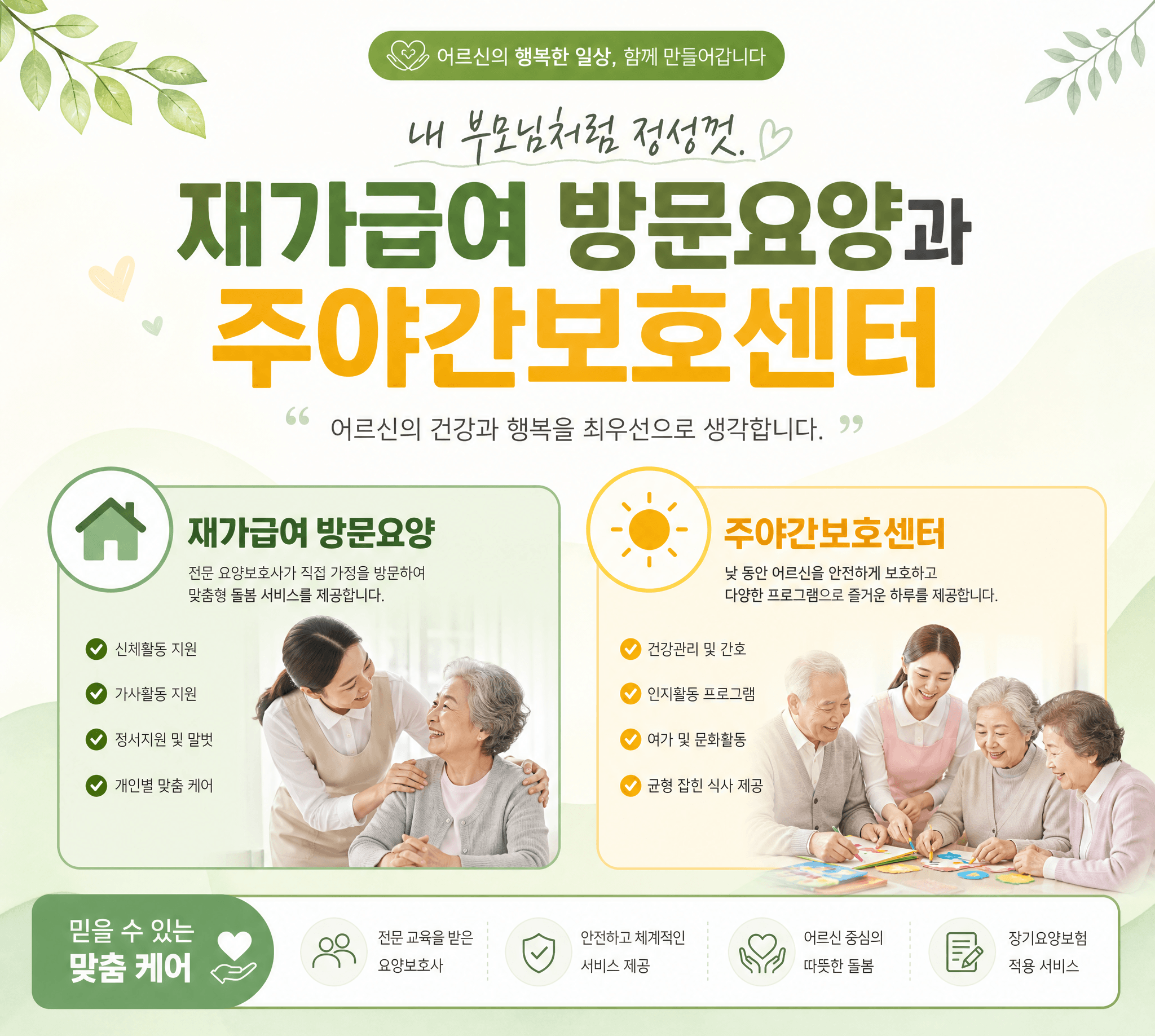 재가급여 방문요양과 주야간보호센터
