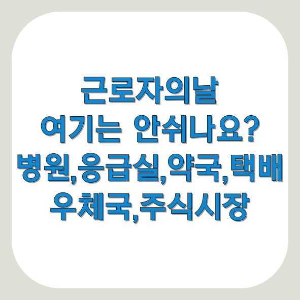 근로자의날 병원도 쉬나요? (+응급실, 약국, 우체국, 택배, 주식시장 운영 총정리)