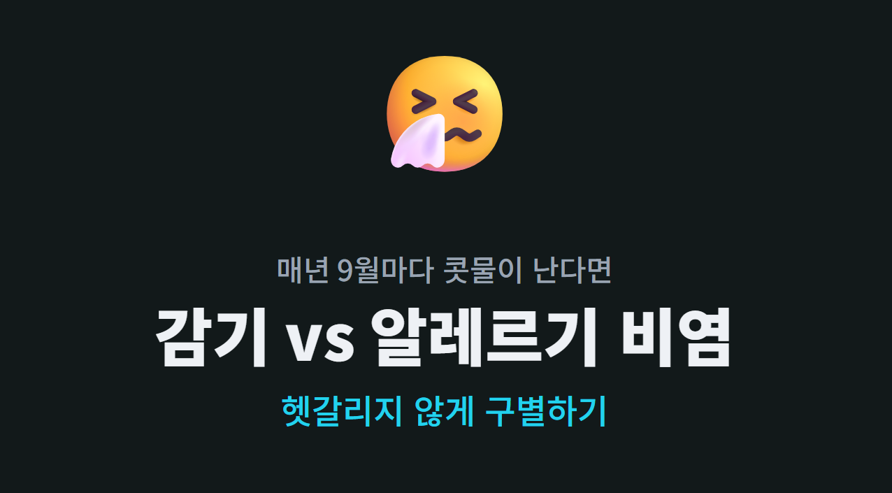 매년 9월마다 콧물이 난다면 &mdash; 감기 아니라 알레르기 비염일 수 있어요