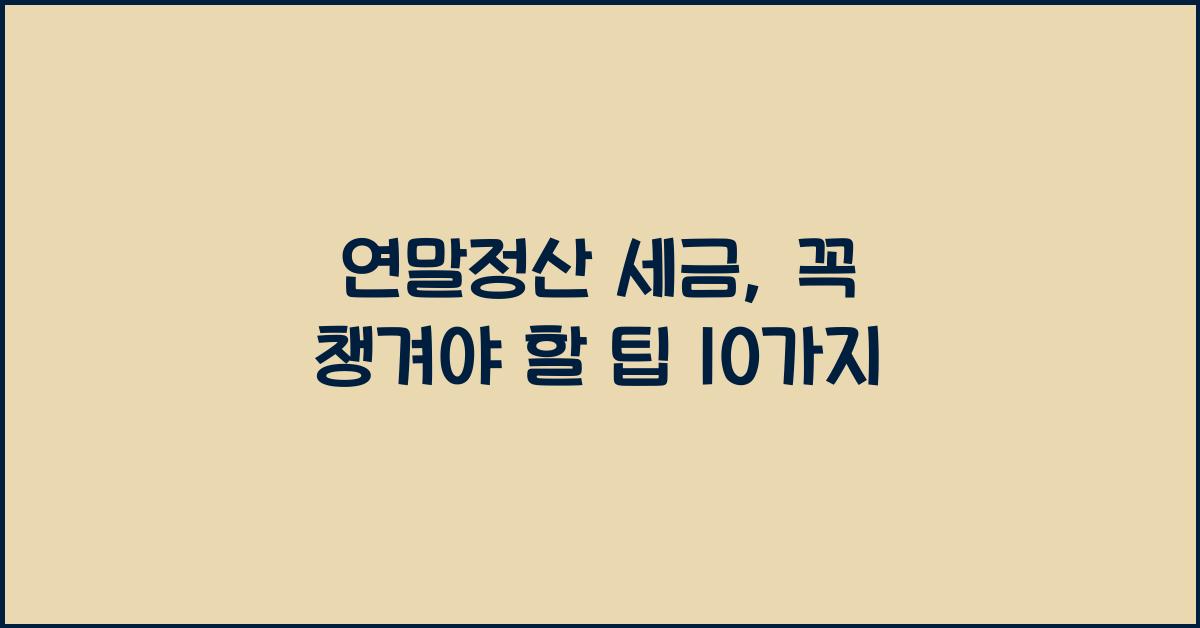 연말정산 세금