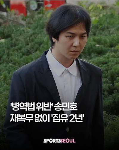 송민호 병역법 위반
