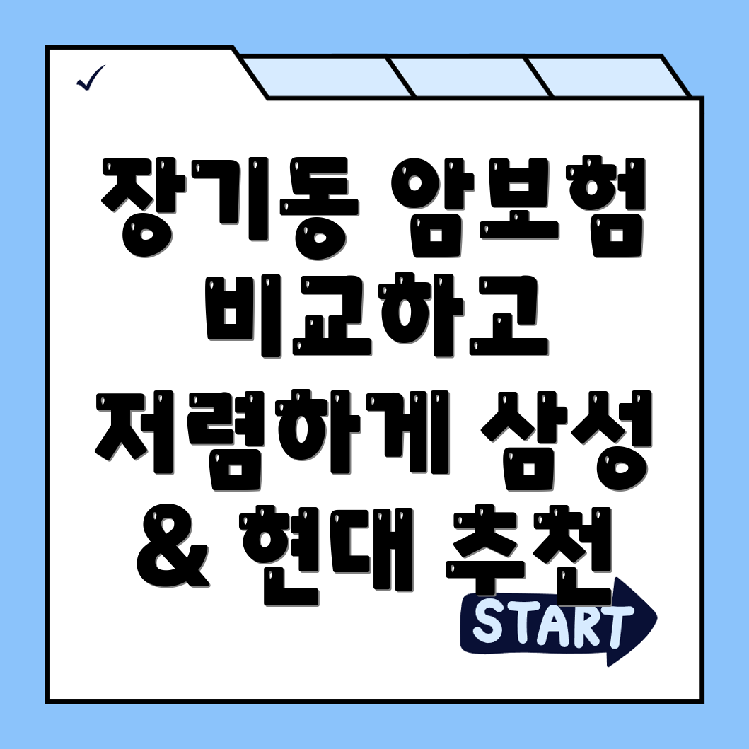 암보험 비교사이트