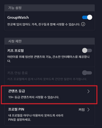 프로필-수정-콘텐츠-등급