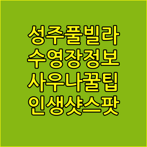 성주 오아시스풀빌라 수영장 운영 시간..