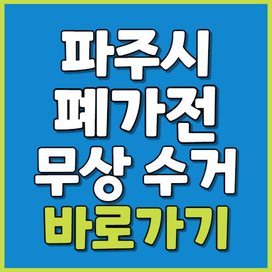 파주시 폐가전 제품 무상수거