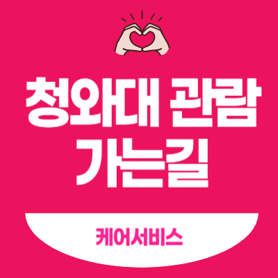 청와대-관람-가는길