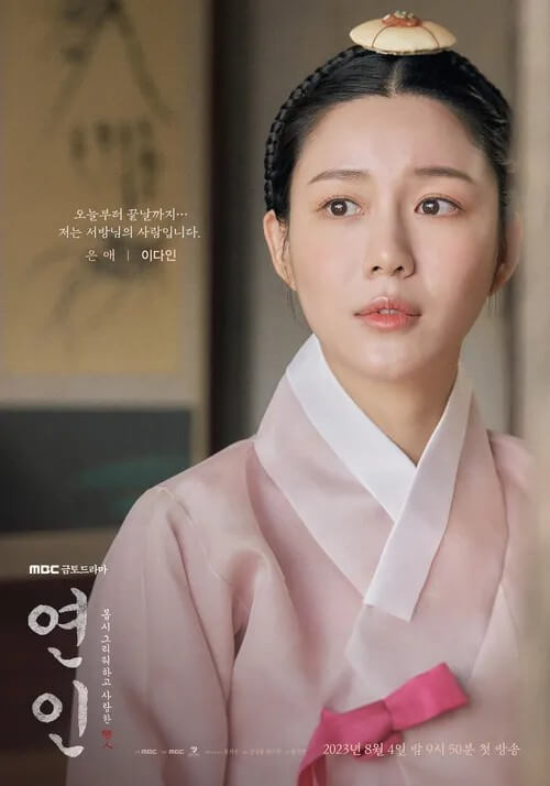 오늘부터 끝날까지 저는 서방님의 사람입니다 라는 경은애의 대사로 그녀의 견고한 마음을 잘 표현한 대사의 홍보 포스터입니다.