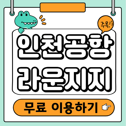 인천공항 라운지
