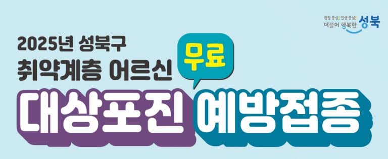 성북구 '대상포진' 무료 예방접종! 65세 이상 어르신 무료 접종 병원안내