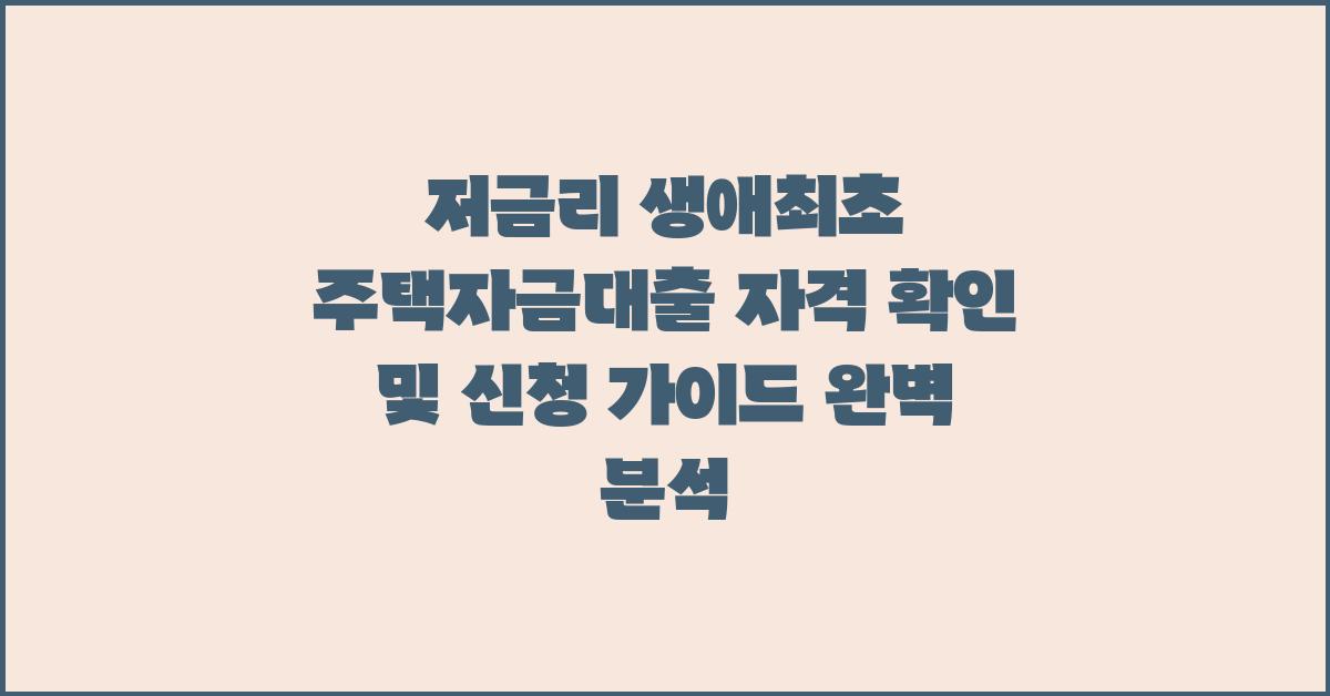 저금리 생애최초 주택자금대출 자격 확인 및 신청 가이드