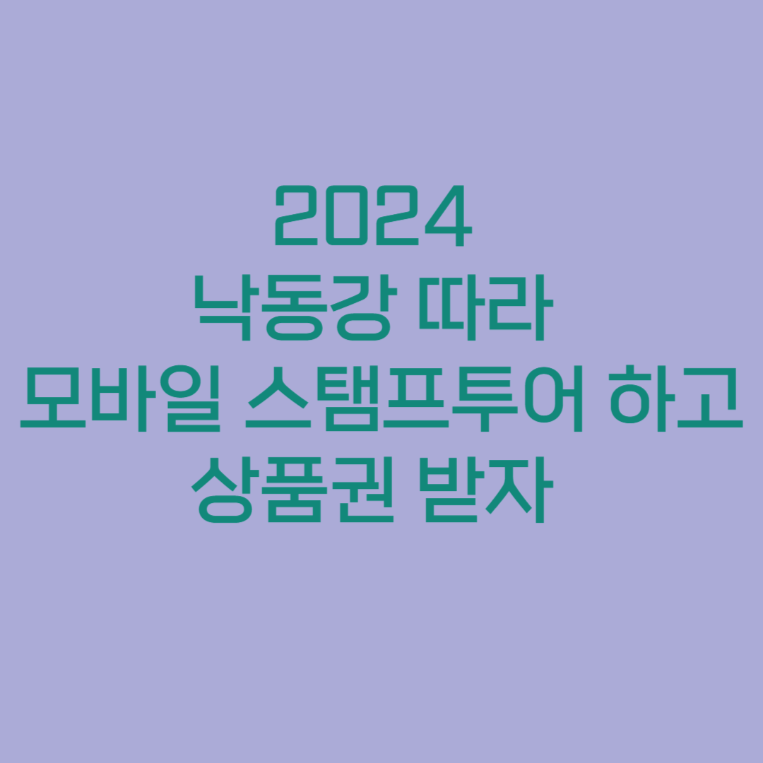 2024낙동강따라 모바일 스탬프투어 하고 상품권 받자