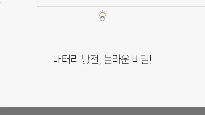 배터리 방전 원인과 해결 방안
