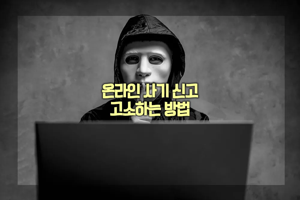 온라인 사기 신고 고소하는 방법