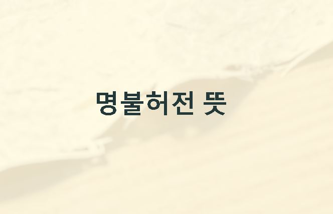 명불허전 뜻
