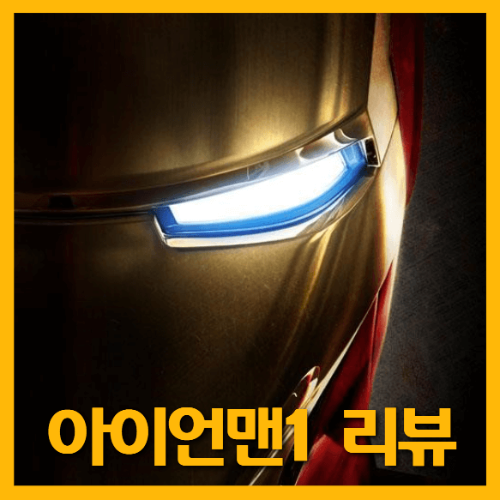 영화 아이언맨1 포스터