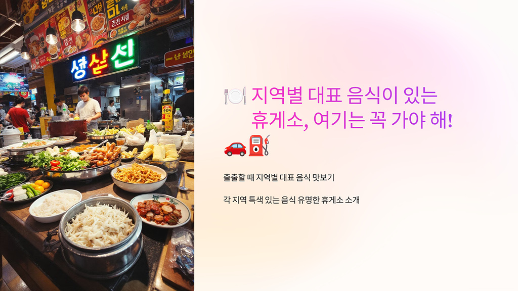 지역별 대표 음식이 있는 휴게소