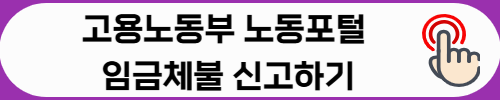 임금체불 신고하기