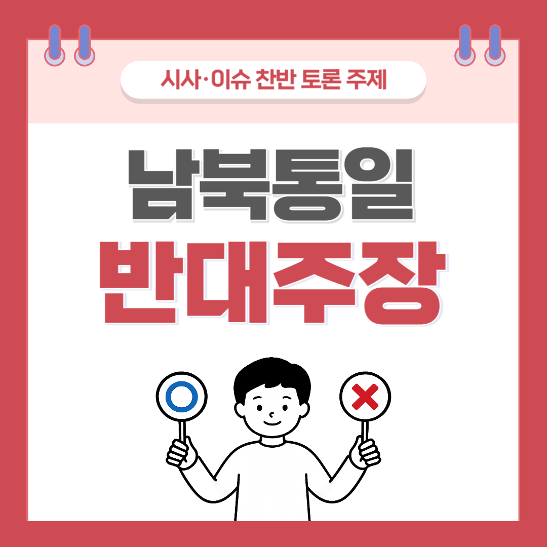 ① 남북통일 찬반 토론 - 반대 주장