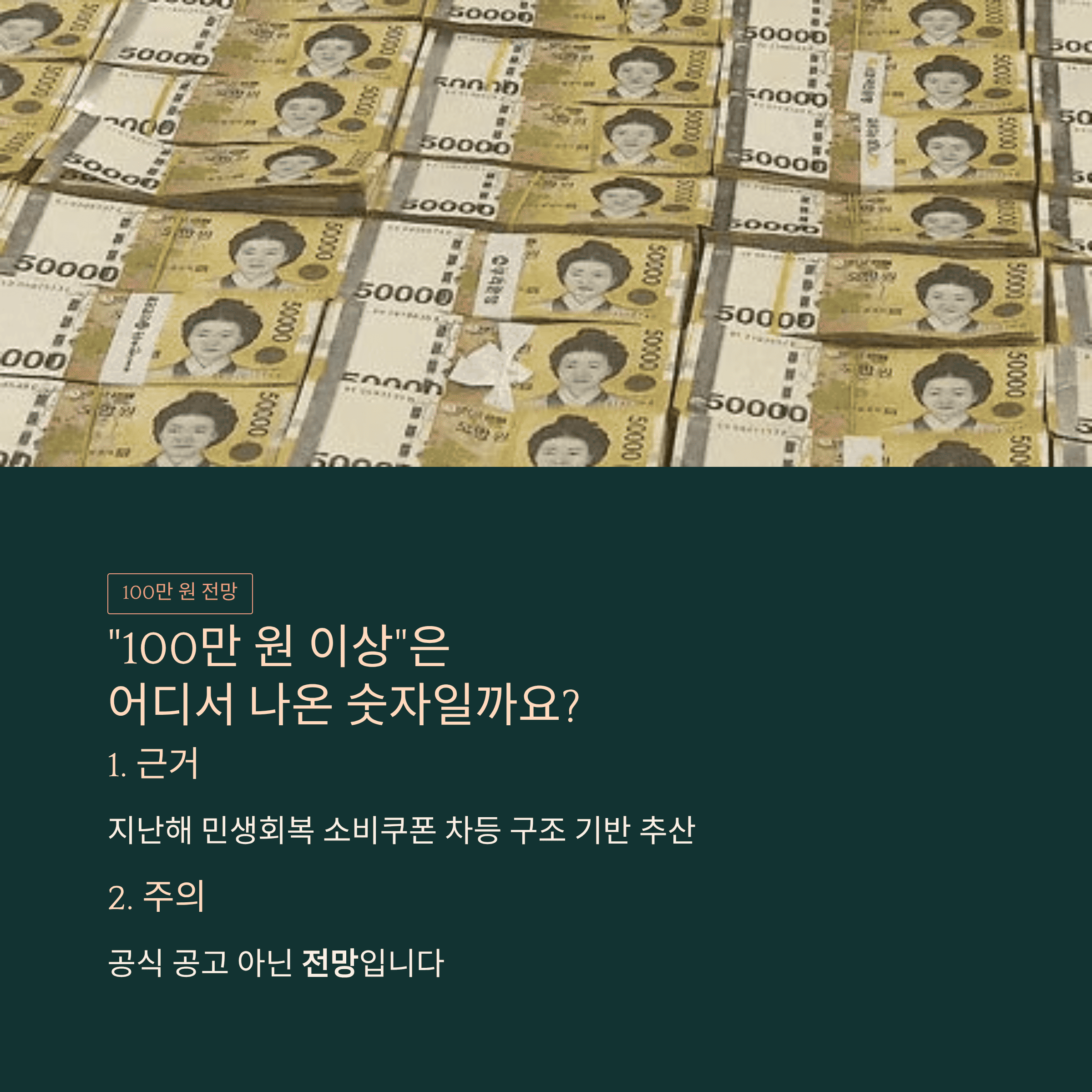 100만 원 이상 전망은 어디서 나온 걸까