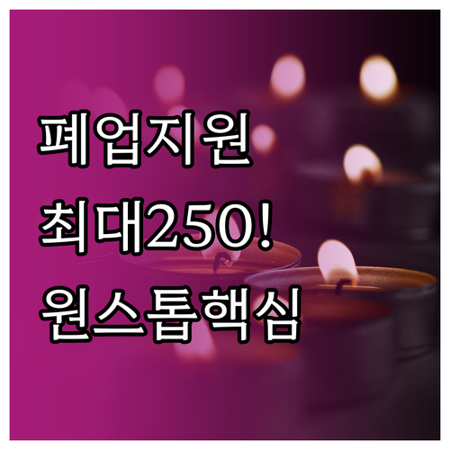 소상공인시장진흥공단 희망리턴패키지 원..