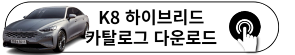 2023 K8 하이브리드 카탈로그