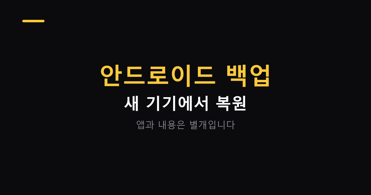 안드로이드 백업과 복원 순서 대표 이미지