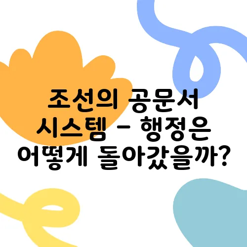 조선의 공문서 시스템 – 행정은 어떻게 돌아갔을까?