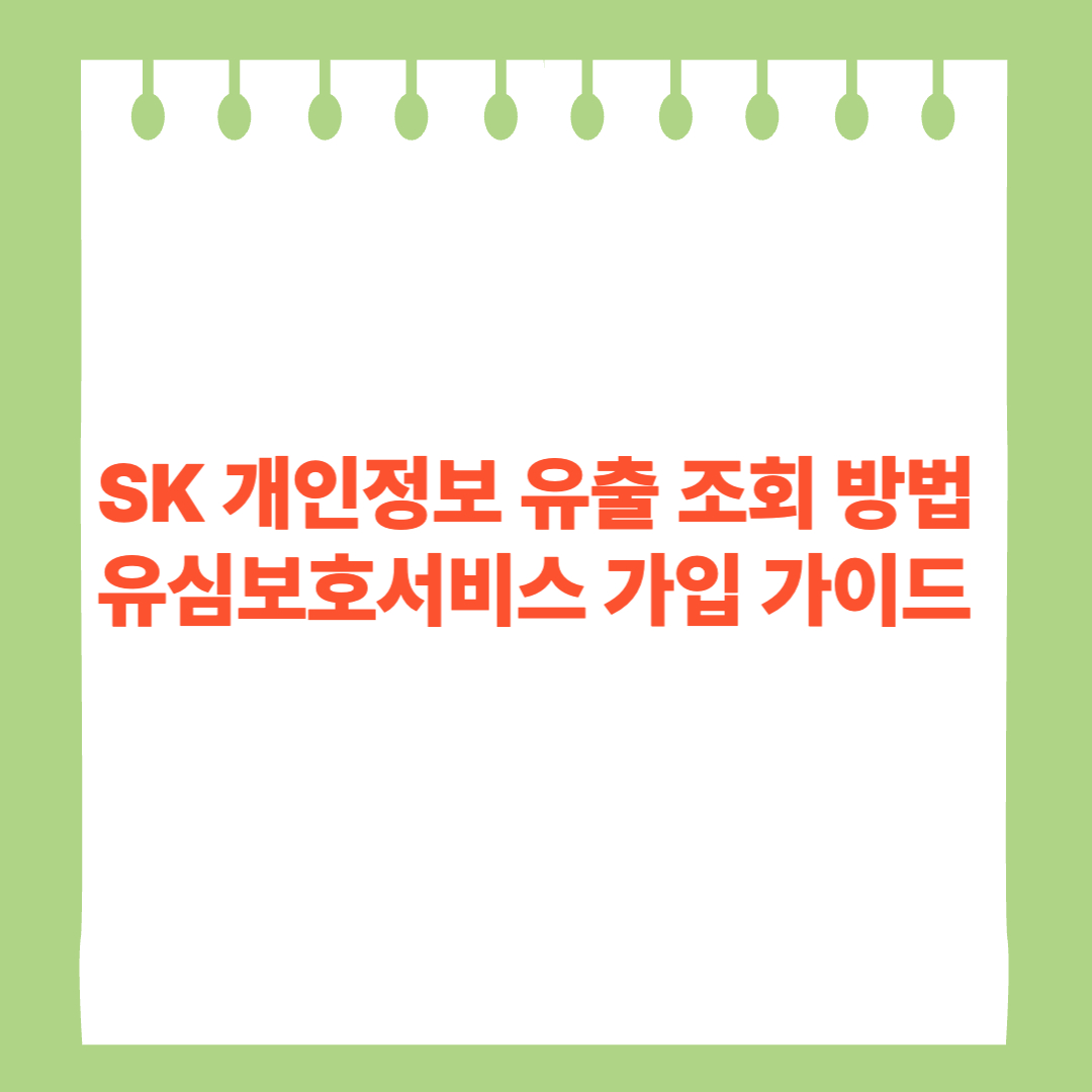 SK 개인정보 유출 조회 방법 유심보호서비스 가입 가이드 썸네일