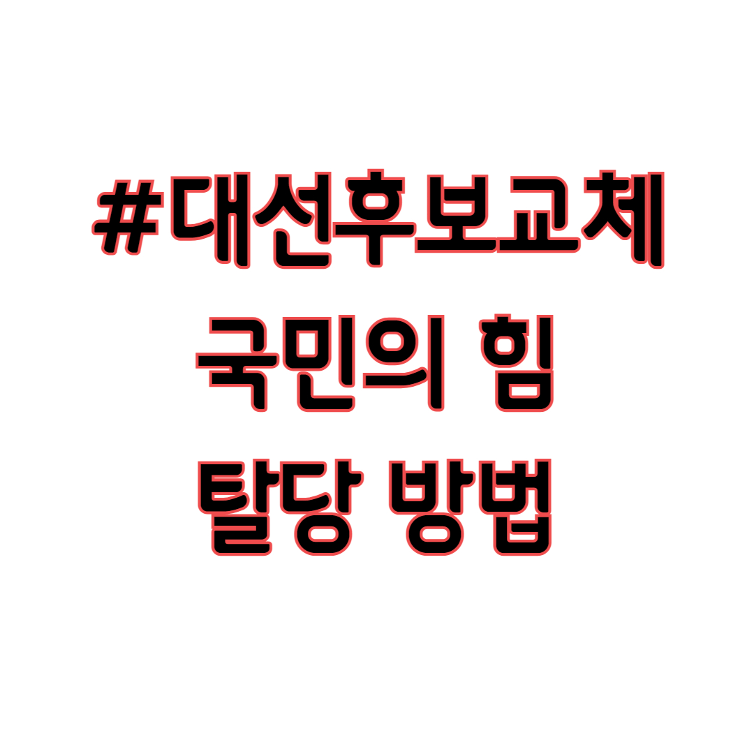국힘 대선후보 교체